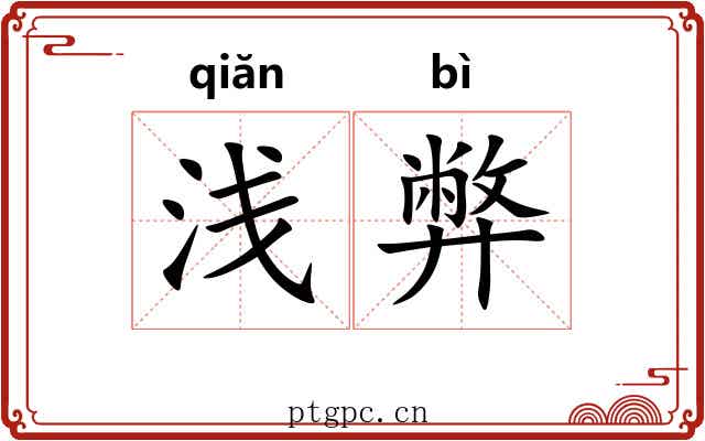 浅弊