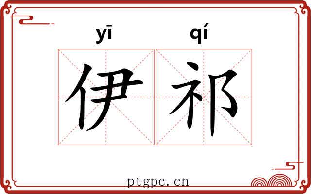 伊祁