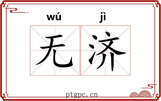 无济