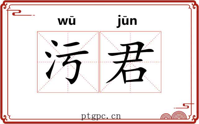 污君