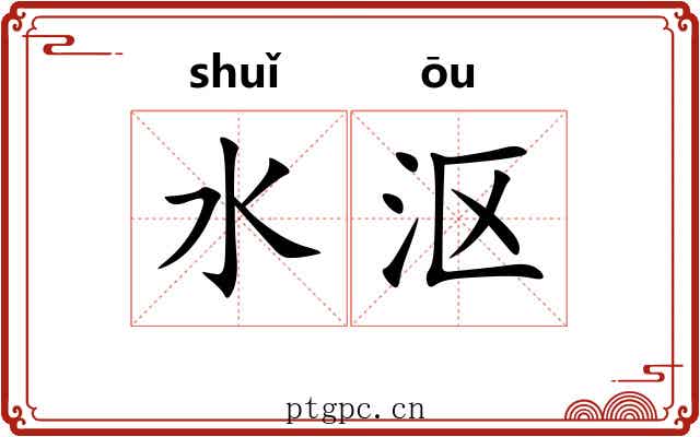 水沤