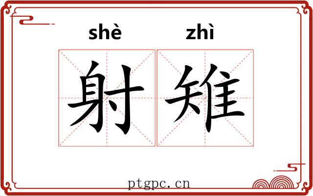 射雉 射雉
