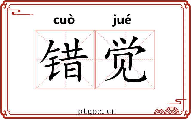 错觉