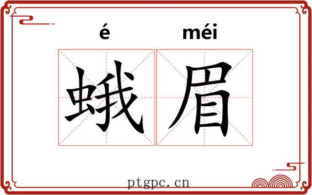 蛾眉 蛾眉