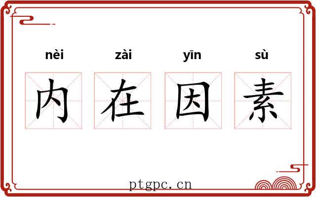 内在因素 内在因素