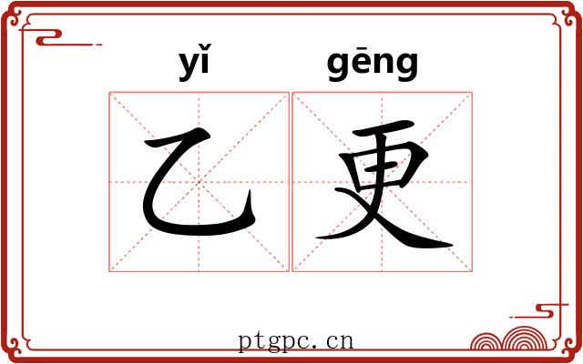乙更 乙更