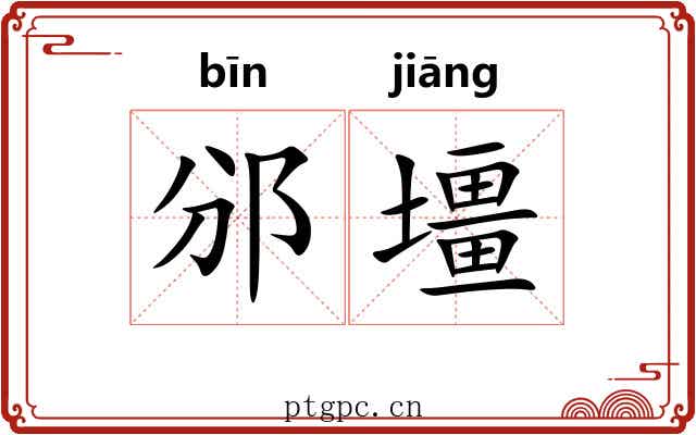 邠壃