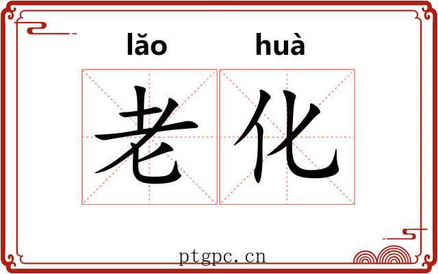 老化