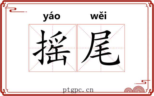 摇尾