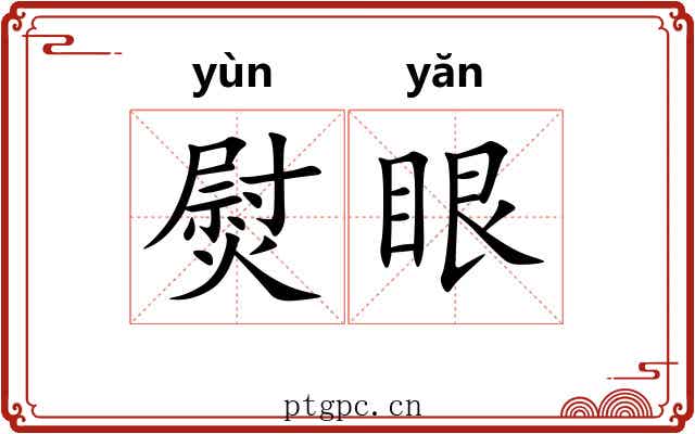 熨眼 熨眼