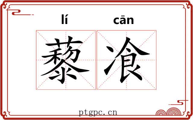 藜飡