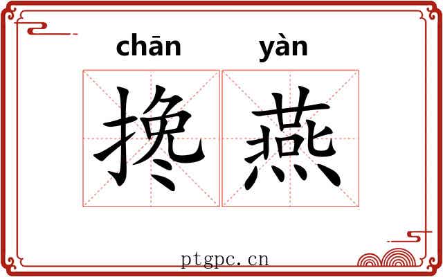 搀燕