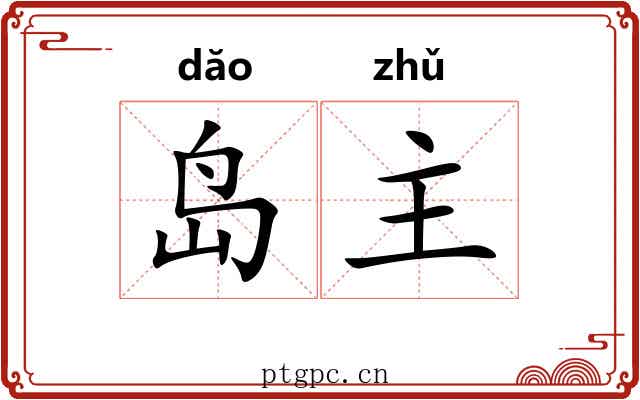 岛主 岛主