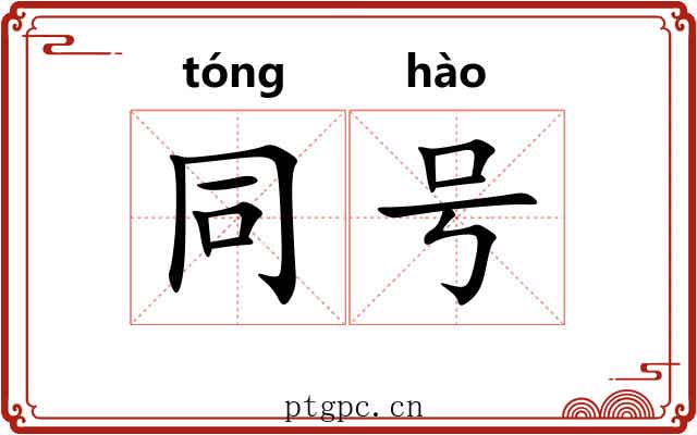 同号 同号
