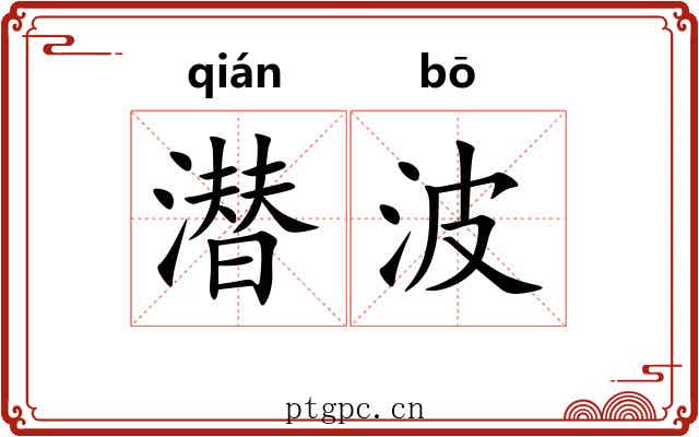 潜波