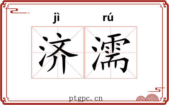 济濡