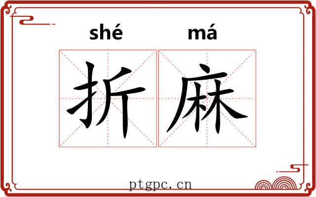 折麻
