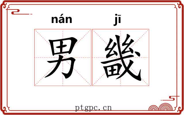 男畿