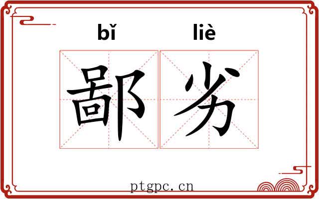 鄙劣