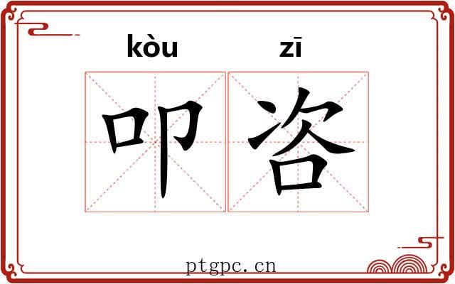 叩咨
