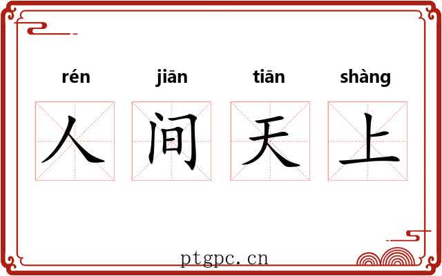 人间天上