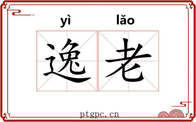逸老 逸老