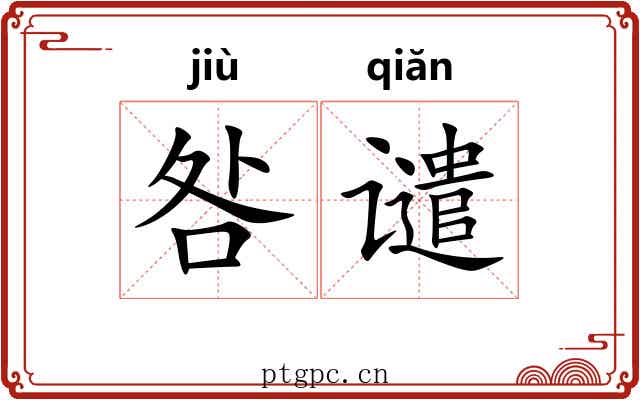 咎谴