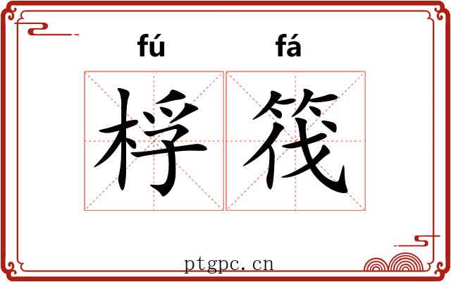 桴筏