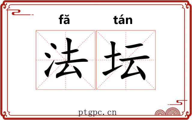 法坛 法坛