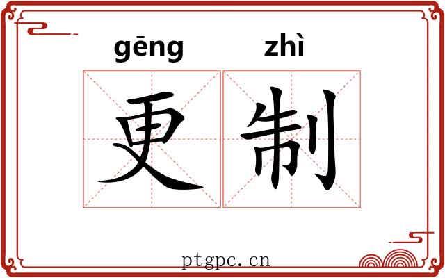 更制 更制