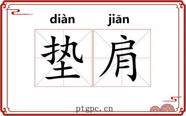 垫肩