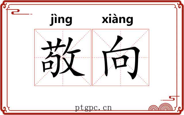 敬向