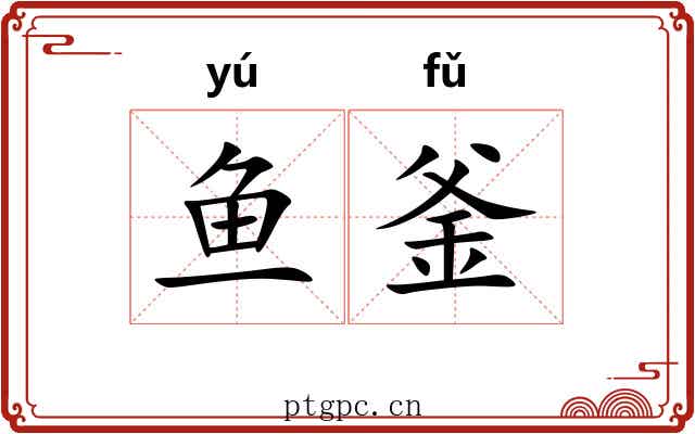 鱼釜