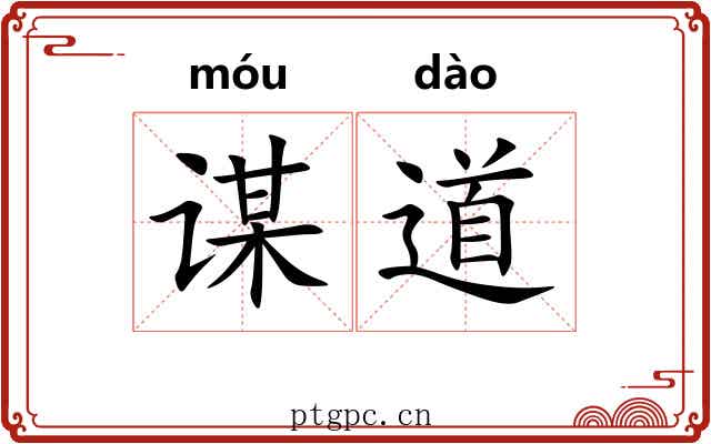 谋道 谋道