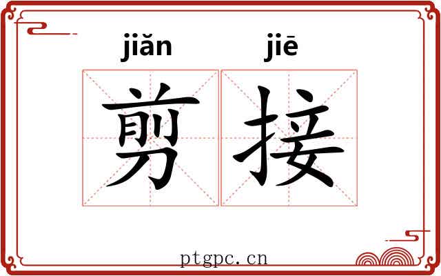剪接