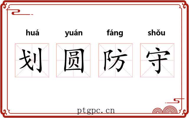 划圆防守 划圆防守