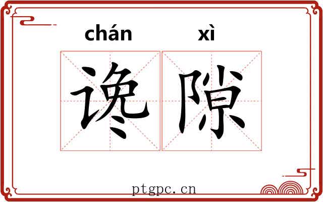 谗隙