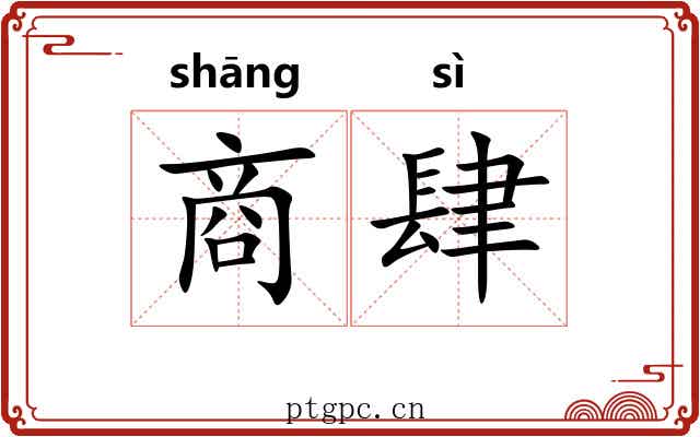 商肆