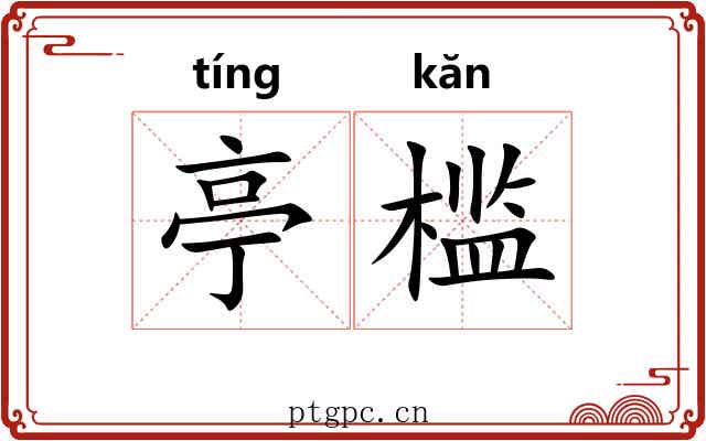 亭槛