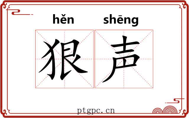 狠声