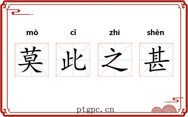 莫此之甚
