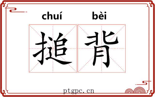 搥背 搥背