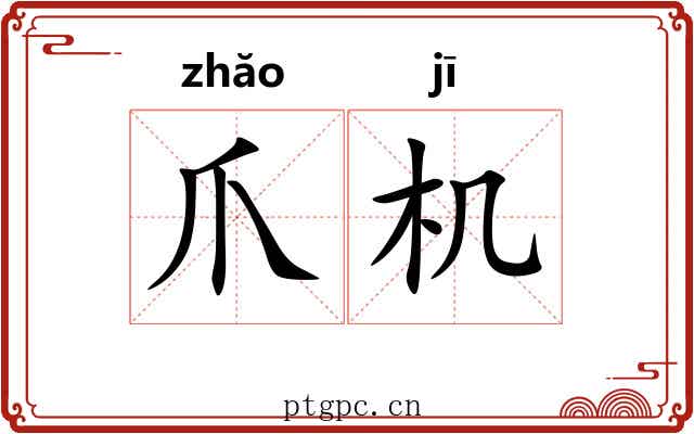 爪机 爪机