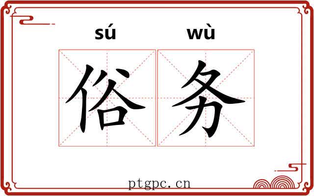 俗务 俗务