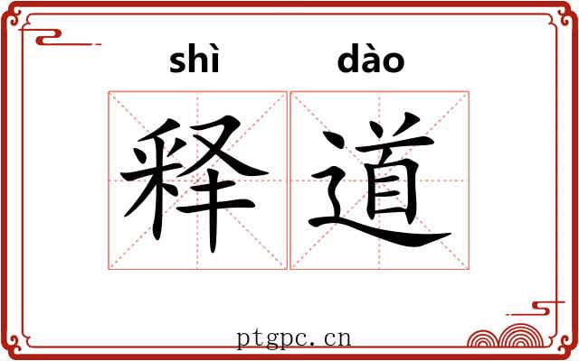 释道