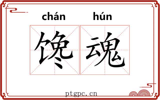 馋魂