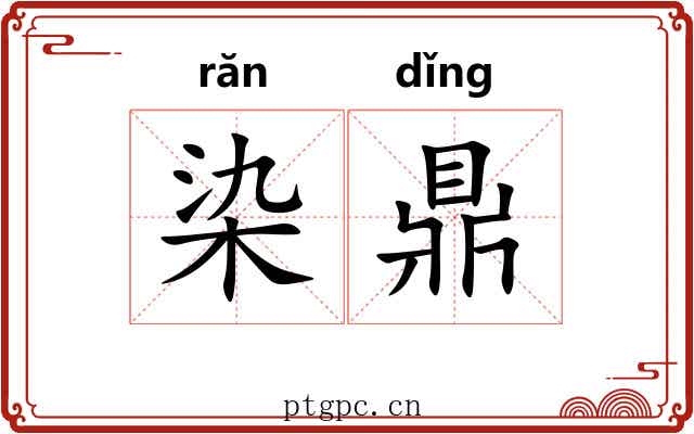 染鼎