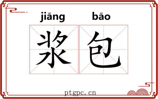 浆包