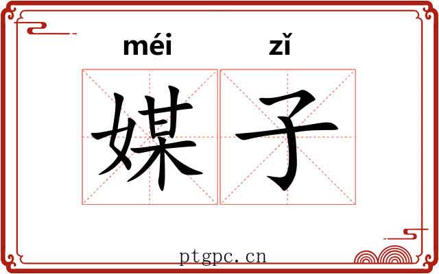 媒子 媒子