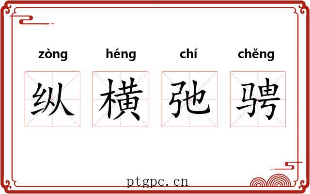 纵横弛骋 纵横弛骋